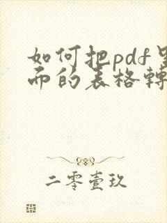如何把pdf里面的表格转成word
