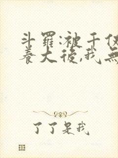 斗罗:被千仞雪养大后,我无敌了