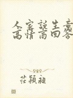 人家说生意兴隆高情商回答
