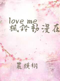 love me枫铃动漫在线免费观看
