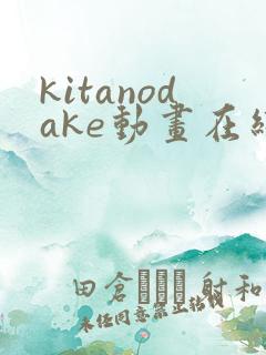kitanodake动画在线观看免费第12集