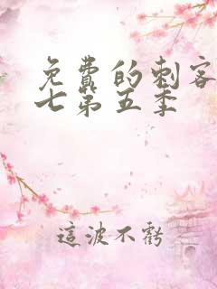 免费的刺客伍六七第五季