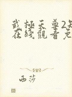 武极天尊2短剧在线观看免费