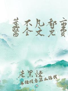 叶不凡都市古仙医全文免费阅读