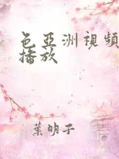 色亚洲视频在线播放