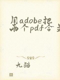 用adobe把两个pdf合并成一个