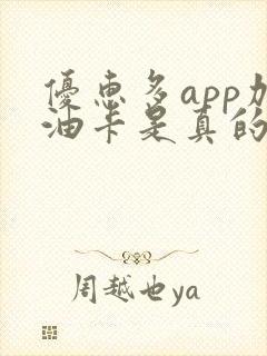 优惠多app加油卡是真的吗