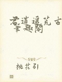 君逍遥荒古圣体 笔趣阁