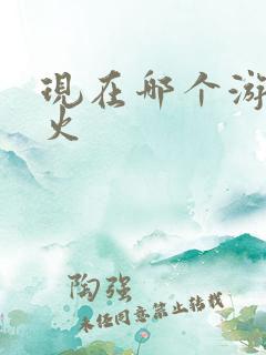 现在哪个游戏最火