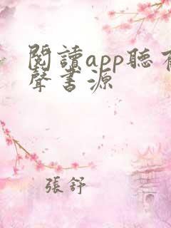 阅读app听有声书源
