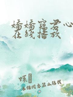 娇娇窃君心短剧在线播放