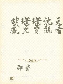 胡珊珊沈天驰短剧免费观看