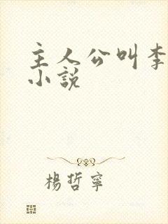 主人公叫李洛的小说
