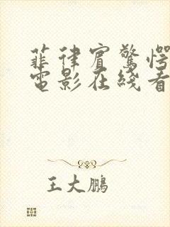 菲律宾惊愕情事电影在线看