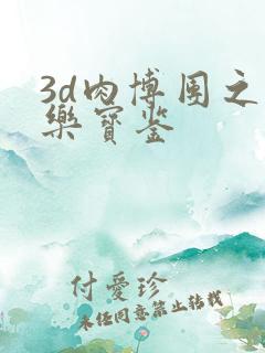 3d肉博团之极乐宝鉴