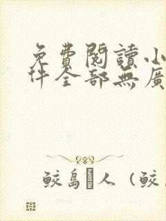 免费阅读小说软件全部无广告