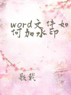 word文件如何加水印