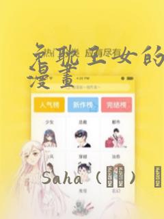 免耽王女的秘密漫画：结局+番外