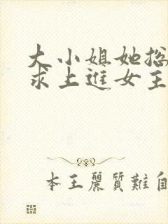 大小姐她总是不求上进女主真实身份
