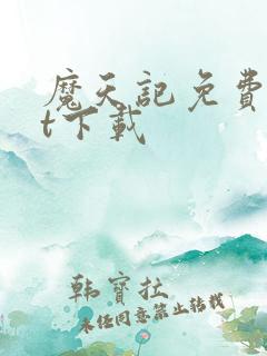 魔天记免费txt下载