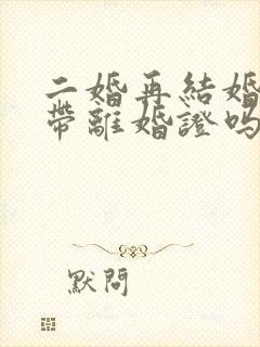 二婚再结婚需要带离婚证吗