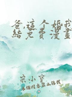 爸,这个婚我不结免费漫画