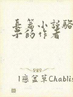 长篇小说骆驼祥子的作者