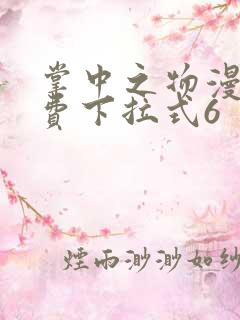 掌中之物漫画免费下拉式6
