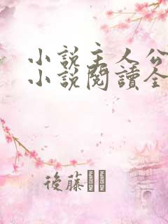 小说主人公秦峰小说阅读全文无弹窗