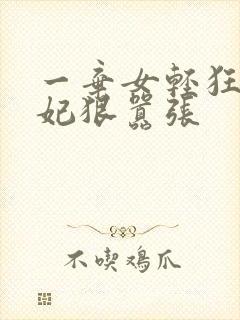 一弃女轻狂:毒妃狠嚣张