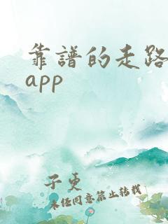 靠谱的走路赚钱app