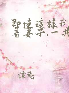 即使这样我还爱着妻子,一共3集