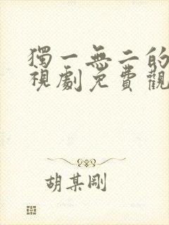 独一无二的她电视剧免费观看完整版高清