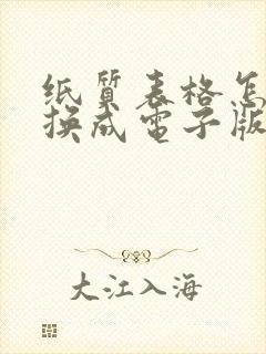 纸质表格怎么转换成电子版