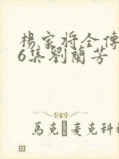 杨家将全传136集刘兰芳