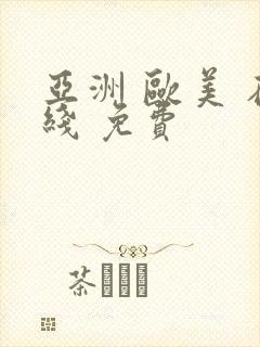 亚洲 欧美 在线 免费
