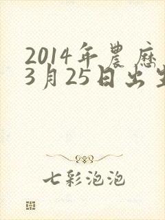2014年农历3月25日出生八字