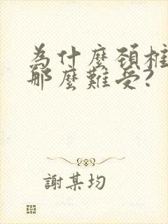 为什么颈椎晚上那么难受?