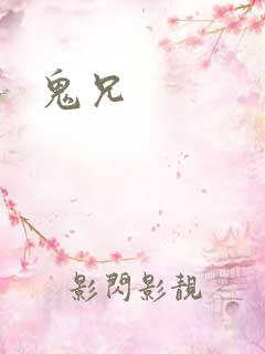 鬼兄