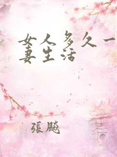 女人多久一次夫妻生活