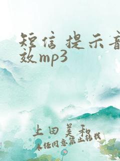短信 提示音音效mp3