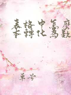 表格中怎么将文本转化为数字