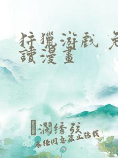 狩猎游戏 免费读漫画