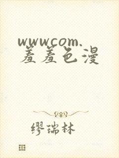 wwwcom.羞羞色漫