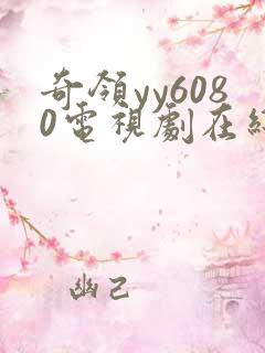 奇领yy6080电视剧在线观看