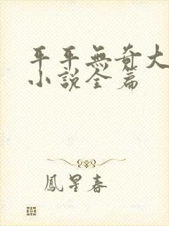 平平无奇大师兄小说全篇
