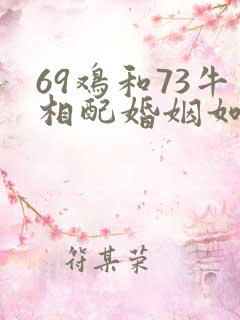 69鸡和73牛相配婚姻如何