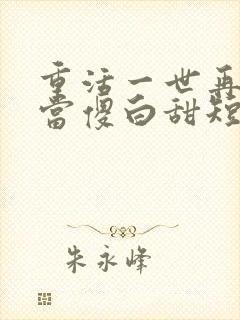 重活一世再也不当傻白甜短剧免费观看