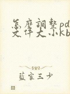 怎么调整pdf文件大小kb
