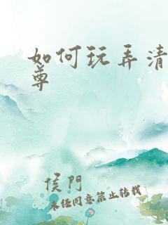 如何玩弄清冷仙尊